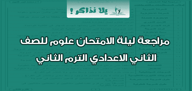 مراجعة ليلة الامتحان علوم للصف الثاني الاعدادي الترم الثاني