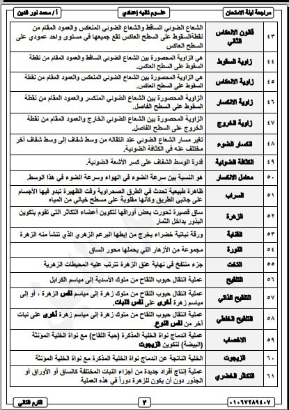 مراجعة ليلة الامتحان علوم للصف الثاني الاعدادي الترم الثاني