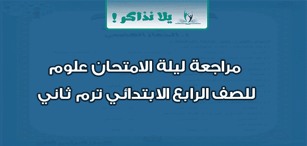 مراجعة ليلة الامتحان علوم للصف الرابع الابتدائي ترم ثاني