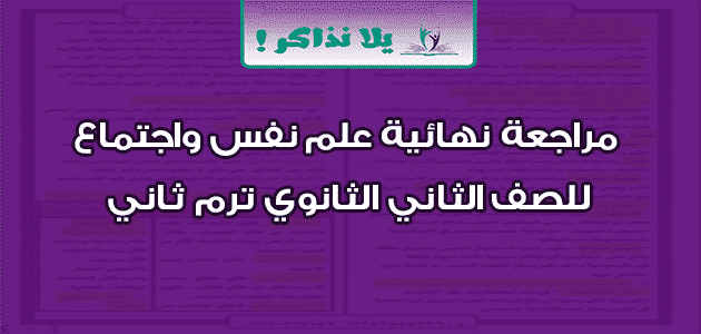 مراجعة نهائية علم نفس واجتماع للصف الثاني الثانوي ترم ثاني