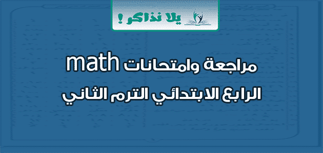 مراجعة وامتحانات math للصف الرابع الابتدائي الترم الثاني