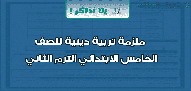 ملزمة تربية دينية للصف الخامس الابتدائي الترم الثاني