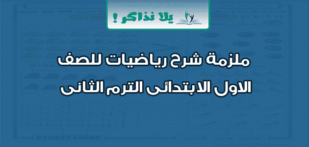 ملزمة شرح رياضيات للصف الاول الابتدائى الترم الثانى