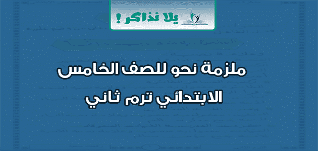 ملزمة نحو للصف الخامس الابتدائي ترم ثاني