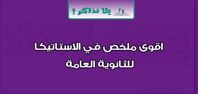 اقوى ملخص في الاستاتيكا للثانوية العامة