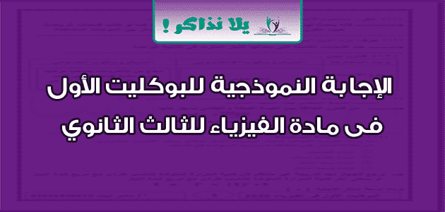 الإجابة النموذجية للبوكليت الأول فى مادة الفيزياء للثالث الثانوي