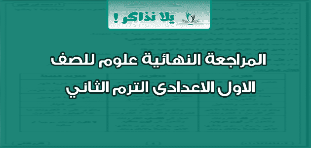 المراجعة النهائية علوم للصف الاول الاعدادى الترم الثاني