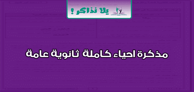 مذكرة احياء كاملة ثانوية عامة