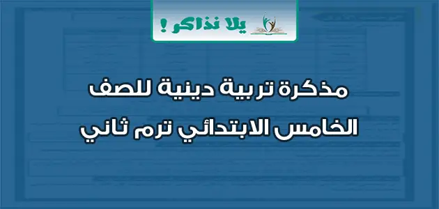 مذكرة تربية دينية للصف الخامس الابتدائي ترم ثاني