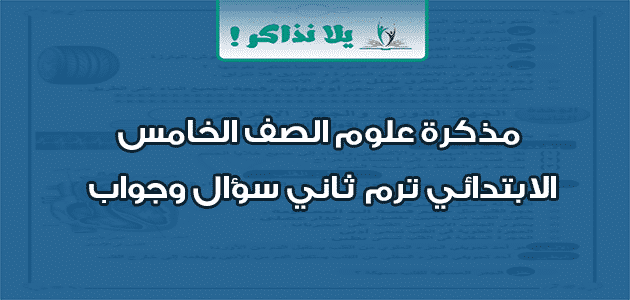 مذكرة علوم الصف الخامس الابتدائي ترم ثاني سؤال وجواب