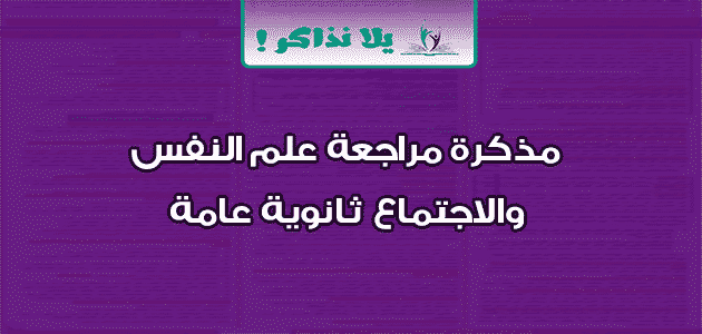 مذكرة مراجعة علم النفس والاجتماع ثانوية عامة