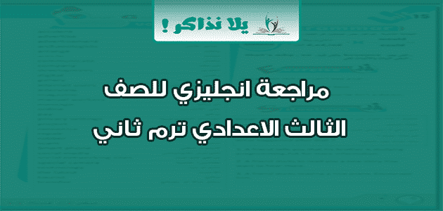 مراجعة انجليزي للصف الثالث الاعدادي ترم ثاني