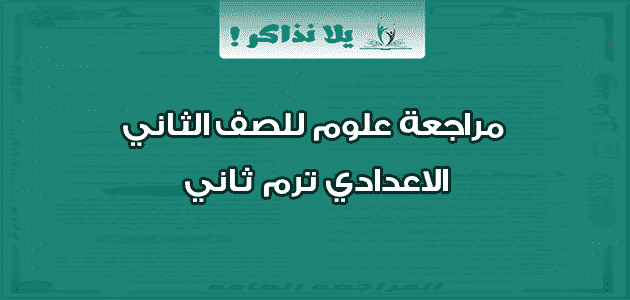 مراجعة علوم للصف الثاني الاعدادي ترم ثاني