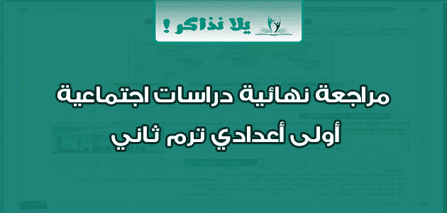 مراجعة نهائية دراسات اجتماعية أولى أعدادي ترم ثاني