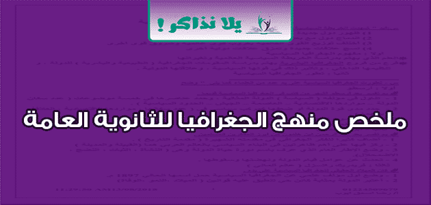 ملخص منهج الجغرافيا للثانوية العامة