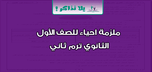 ملزمة احياء للصف الأول الثانوي ترم ثاني