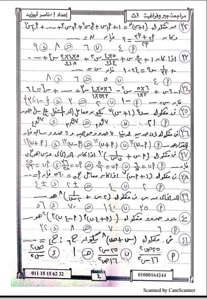 المراجعة النهائية في الجبر والفراغية للثانوية العامة