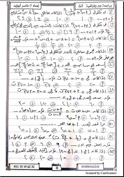 المراجعة النهائية في الجبر والفراغية للثانوية العامة