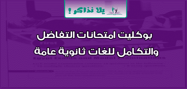 بوكليت امتحانات التفاضل والتكامل للغات ثانوية عامة