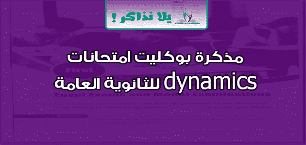 مذكرة بوكليت امتحانات dynamics للثانوية العامة