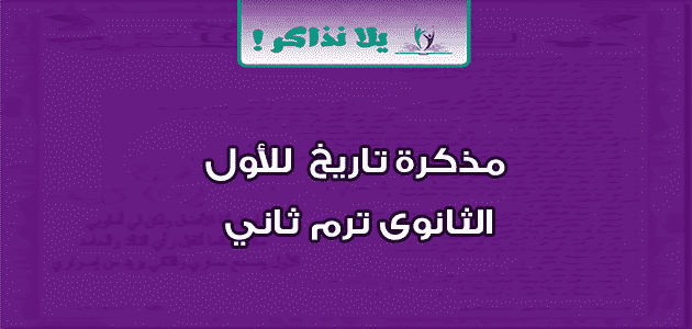 مذكرة تاريخ للأول الثانوى ترم ثاني