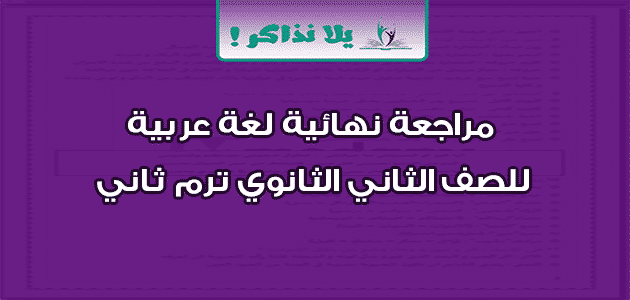 مراجعة نهائية لغة عربية للصف الثاني الثانوي ترم ثاني