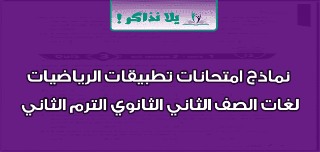 نماذج امتحانات تطبيقات رياضيت لغات الثاني الثانوي ترم ثاني