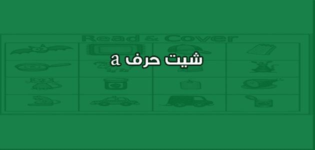 a شيت حرف