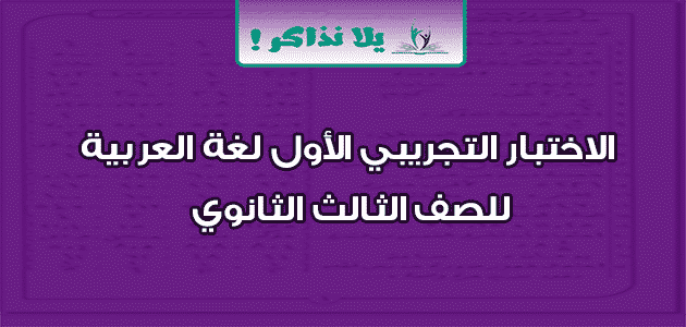 الاختبار التجرىبي الأول لغة العربية للصف الثالث الثانوي