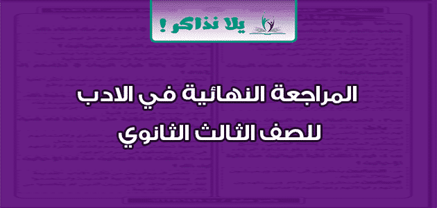 المراجعة النهائية في الادب للصف الثالث الثانوي