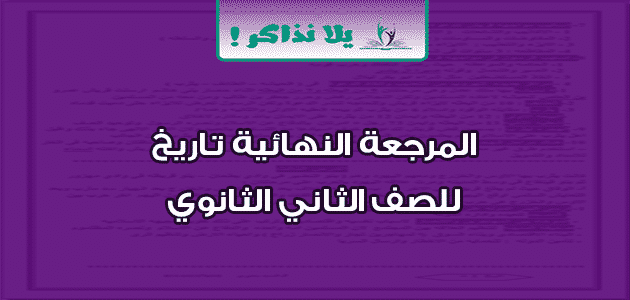 المرجعة النهائية تاريخ للصف الثاني الثانوي