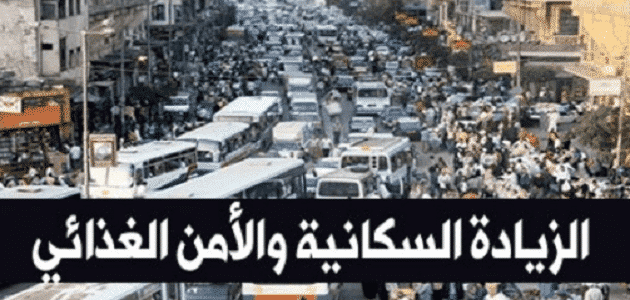 بحث عن المشكلة السكانية والامن الغذائي