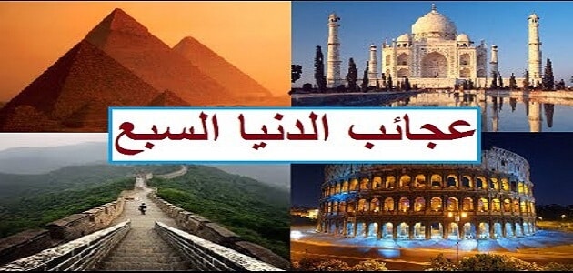 بحث ملخص عن عجائب الدنيا السبع