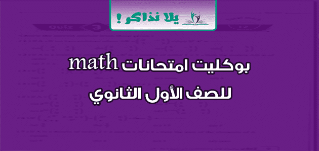 بوكليت امتحانات math للصف الأول الثانوي