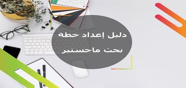 خطة بحث ماجستير بالمصادر