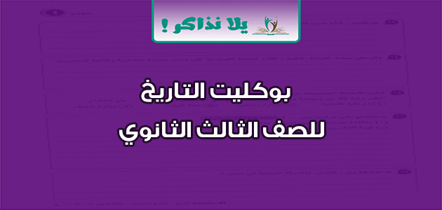 بوكليت التاريخ للصف الثالث الثانوي