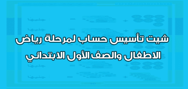 شيت تأسيس حساب لمرحلة رياض الاطفال والصف الأول الابتدائي