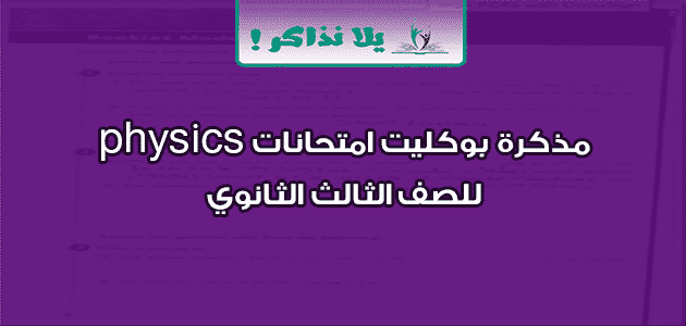 مذكرة بوكليت امتحانات physics للصف الثالث الثانوي