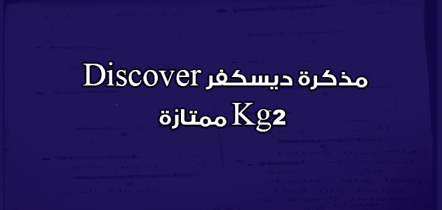 مذكرة ديسكفر Discover Kg2 ممتازة