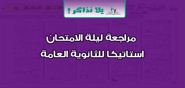 مراجعة ليلة الامتحان استاتيكا للثانوية العامة