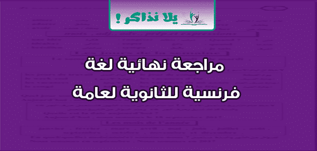 مراجعة نهائية لغة فرنسية للثانوية لعامة