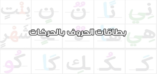 بطاقات الحروف بالحركات يلا نذاكر