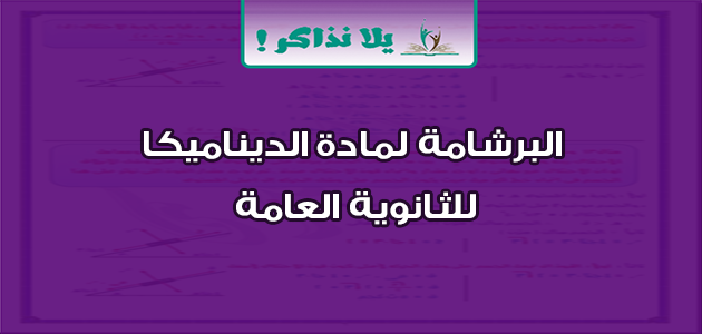 ملخص مادة الديناميكا للثانوية العامة