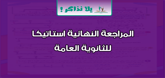 المراجعة النهائية استاتيكا للثانوية العامة