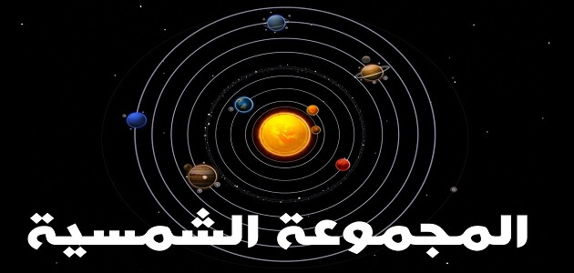 بحث عن المجموعة الشمسية