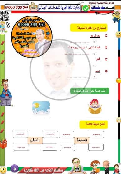 مذكرة عربي للصف الثالث الابتدائي الترم الأول المنهج الجديد