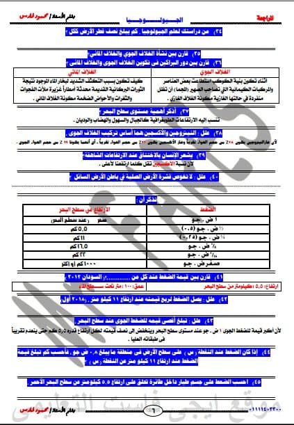 مراجعة ليلة الامتحان في الجيولوجيا للثانوية العامة