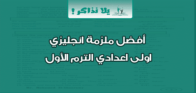 أفضل ملزمة انجليزي اولى اعدادي الترم الأول