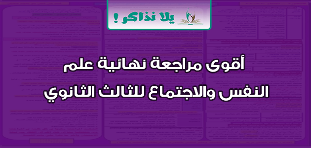 أقوى مراجعة نهائية علم النفس والاجتماع للثالث الثانوي