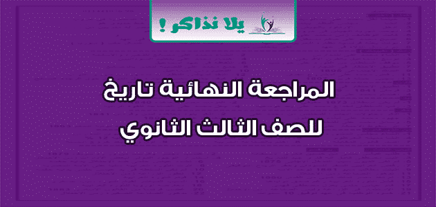 المراجعة النهائية تاريخ للصف الثالث الثانوي